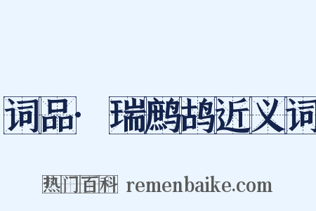 词品·瑞鹧鸪近义词是什么意思的图片